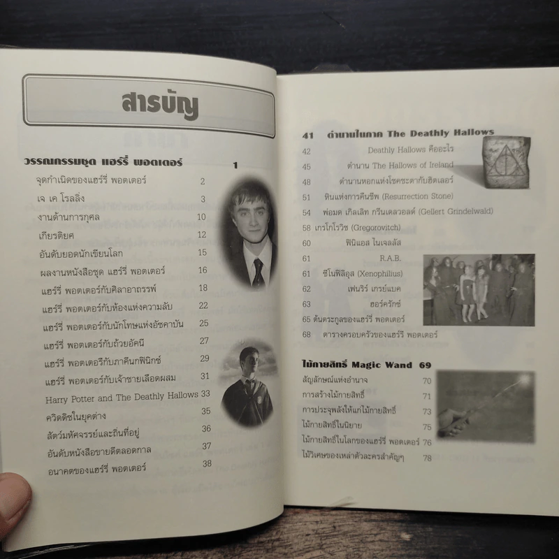 อินไซด์ แฮร์รี่พอตเตอร์ 3 - ณรงค์ชัย ปัญญานนทชัย รูปที่ 7