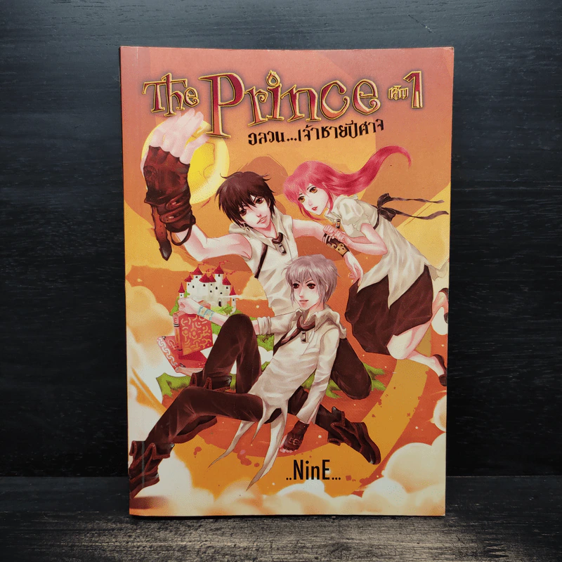The Prince อลวนเจ้าชายปีศาจ เล่ม 1 - NinE รูปที่ 1