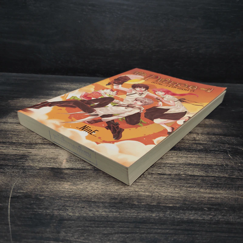 The Prince อลวนเจ้าชายปีศาจ เล่ม 1 - NinE รูปที่ 4