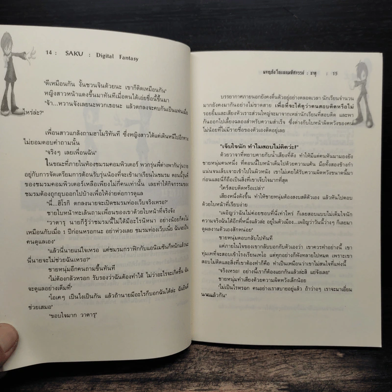 Digital Fantasy ผจญภัยในแดนมหัศจรรย์ - ซาคุ รูปที่ 9