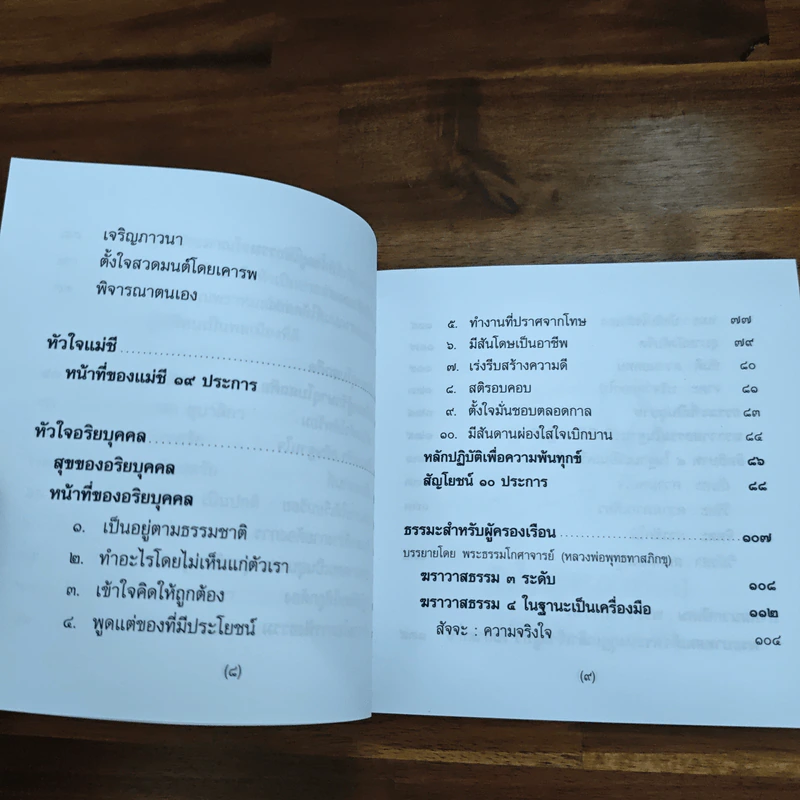 หัวใจพุทธบริษัท รูปที่ 8