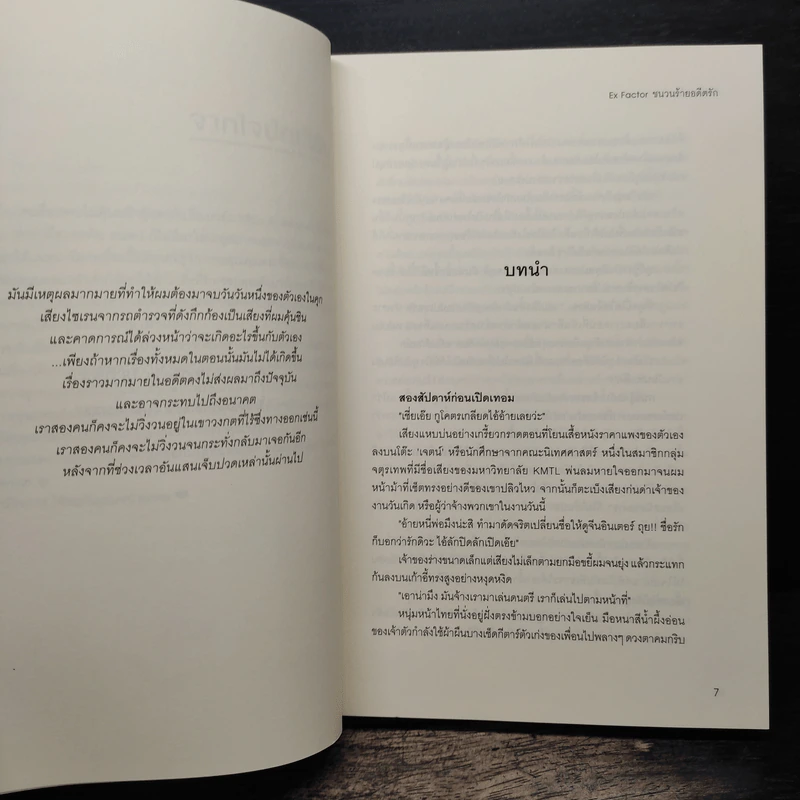 EX FACTOR ชนวนร้ายอดีตรัก - YBSoulmate รูปที่ 7