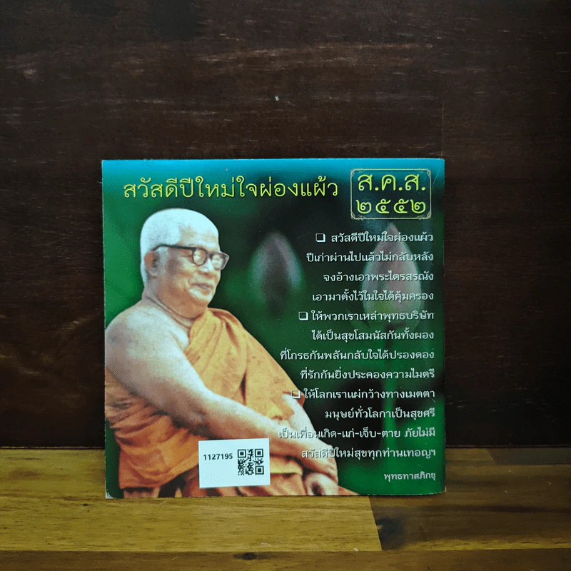 ส.ค.ส.2552 สวัสดีปีใหม่ ทำตัวให้เหมือนบัวพ้นน้ำ รูปที่ 2