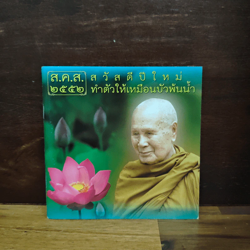 ส.ค.ส.2552 สวัสดีปีใหม่ ทำตัวให้เหมือนบัวพ้นน้ำ รูปที่ 1