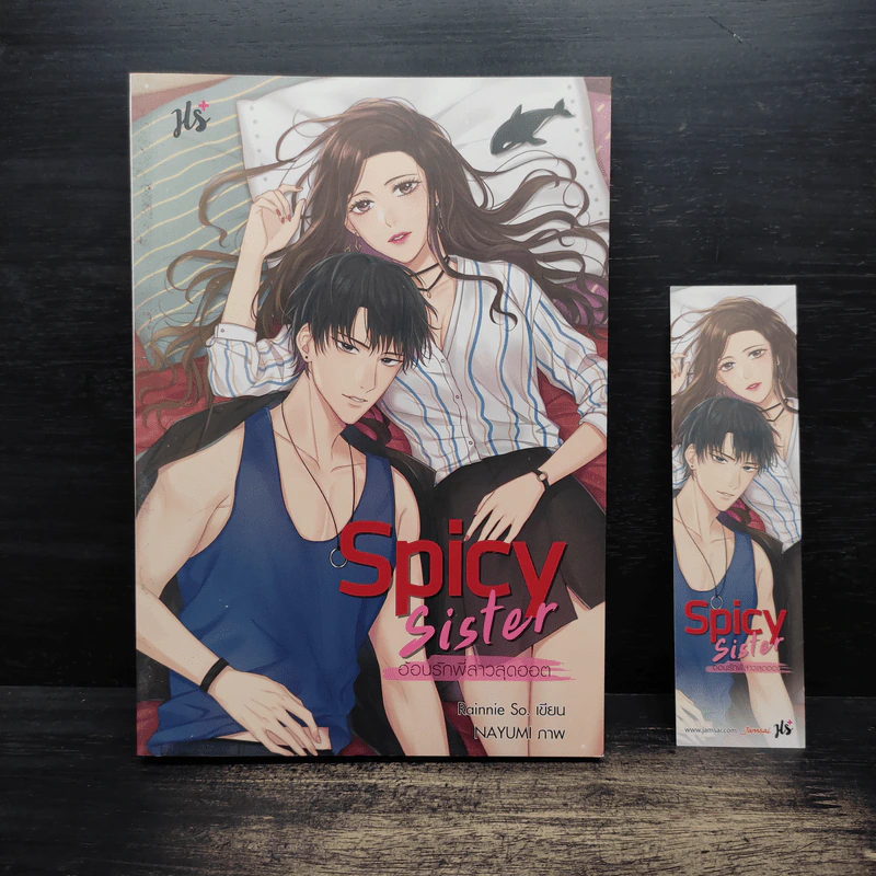 Spicy Sister อ้อนรักพี่สาวสุดฮอต - Rainnie So รูปที่ 1
