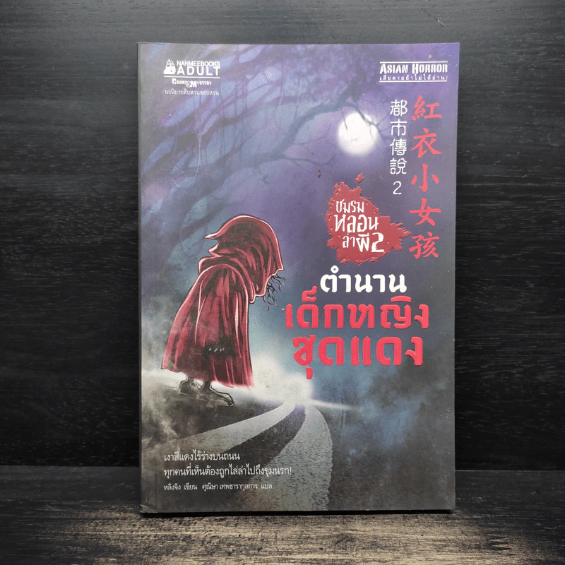 ชมรมหลอนล่าผี เล่ม 2 ตำนานเด็กหญิงชุดแดง - หลิงจิง รูปที่ 1