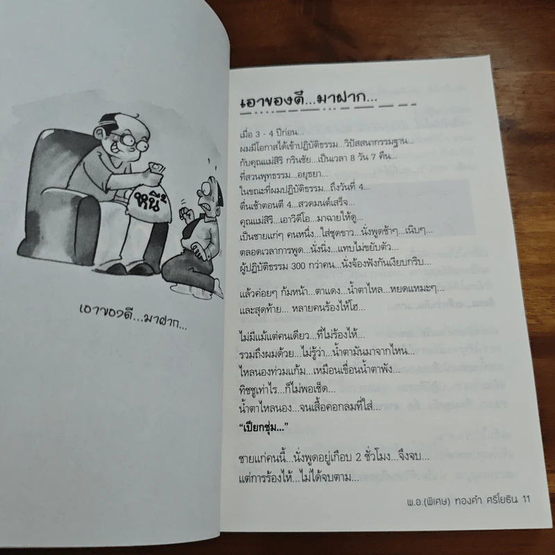 หยุดความเลวที่ไล่ล่าคุณ เล่ม 1 - สมคิด ลวางกูร, พ.อ.(พิเศษ) ทองคำ ศรีโยธิน รูปที่ 8