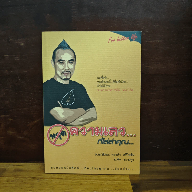 หยุดความเลวที่ไล่ล่าคุณ เล่ม 1 - สมคิด ลวางกูร, พ.อ.(พิเศษ) ทองคำ ศรีโยธิน รูปที่ 1