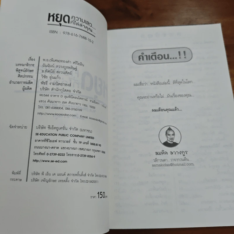 หยุดความเลวที่ไล่ล่าคุณ เล่ม 1 - สมคิด ลวางกูร, พ.อ.(พิเศษ) ทองคำ ศรีโยธิน รูปที่ 6