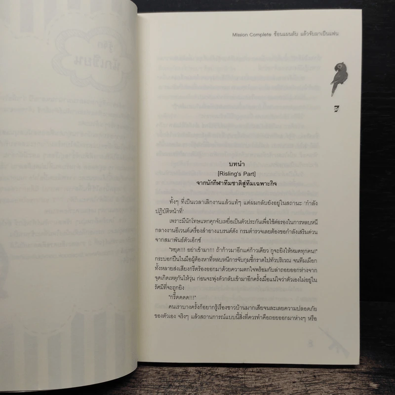 Mission Complete ซ้อนแผนลับ แล้วจับมาเป็นแฟน - ปุยฝ้าย รูปที่ 7