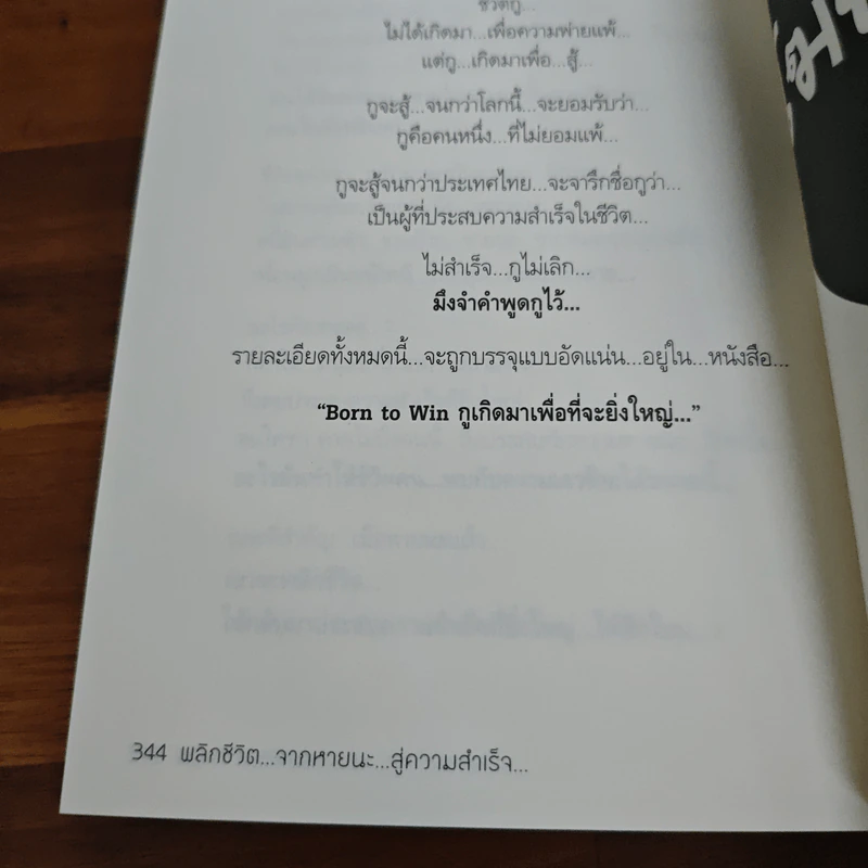 พลิกชีวิตจากหายนะ สู่ความสำเร็จ - สมคิด ลวางกูร รูปที่ 10