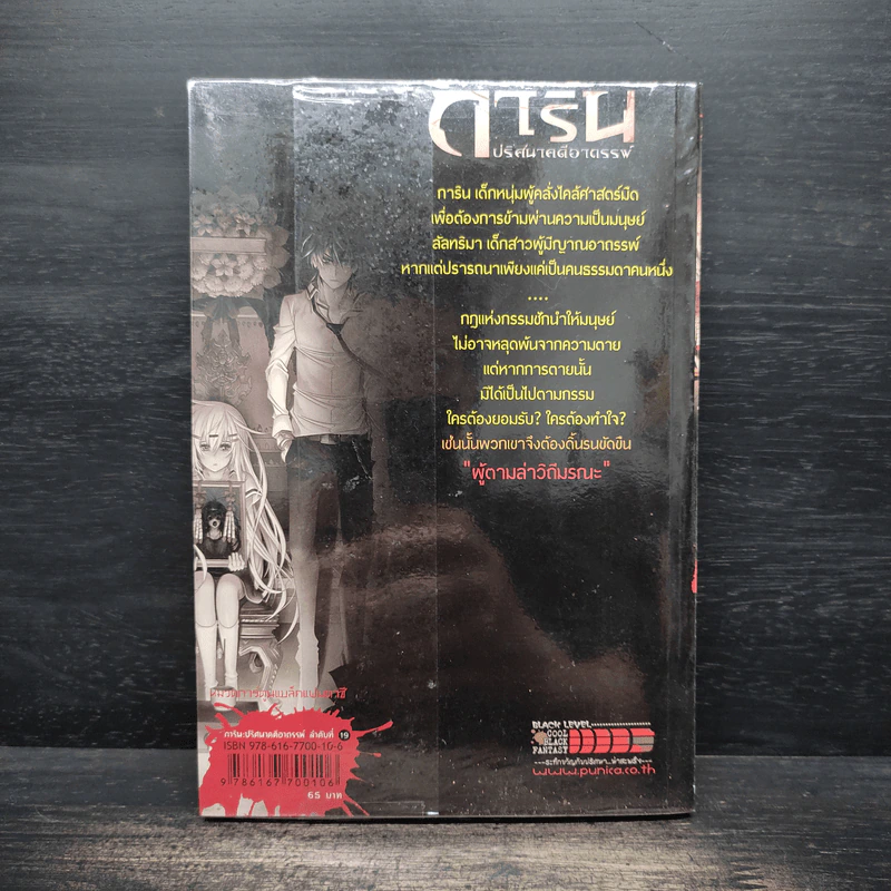 การิน ปริศนาคดีอาถรรพ์ คดีที่ 8 บทแรก : ผู้ตามล่าวิถีมรณะ รูปที่ 2