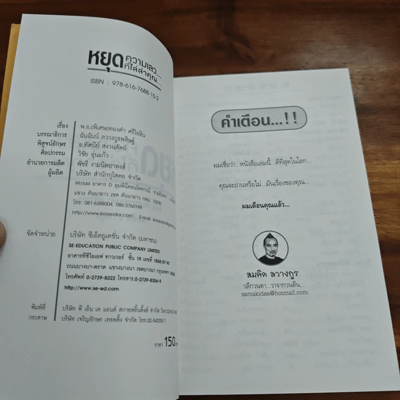 หยุดความเลวที่ไล่ล่าคุณ เล่ม 1 - สมคิด ลวางกูร / พ.อ.(พิเศษ) ทองคำ ศรีโยธิน รูปที่ 6