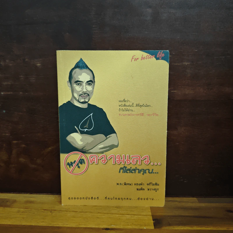 หยุดความเลวที่ไล่ล่าคุณ เล่ม 1 - สมคิด ลวางกูร / พ.อ.(พิเศษ) ทองคำ ศรีโยธิน รูปที่ 1