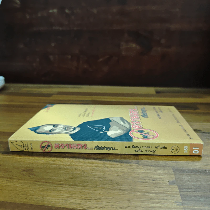 หยุดความเลวที่ไล่ล่าคุณ เล่ม 1 - สมคิด ลวางกูร / พ.อ.(พิเศษ) ทองคำ ศรีโยธิน รูปที่ 3
