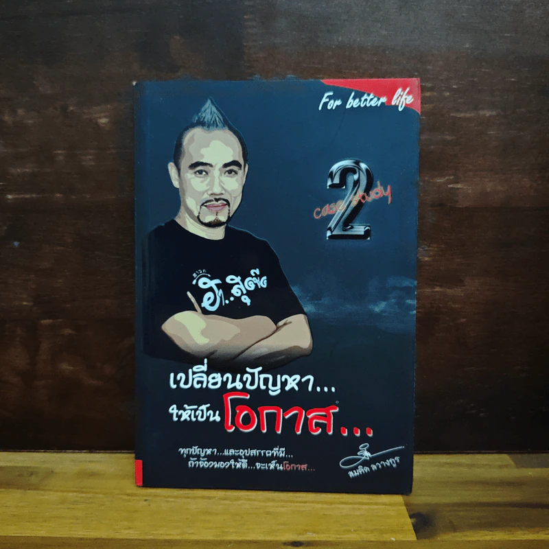 เปลี่ยนปัญหา...ให้เป็นโอกาส 2 - สมคิด ลวางกูร รูปที่ 1