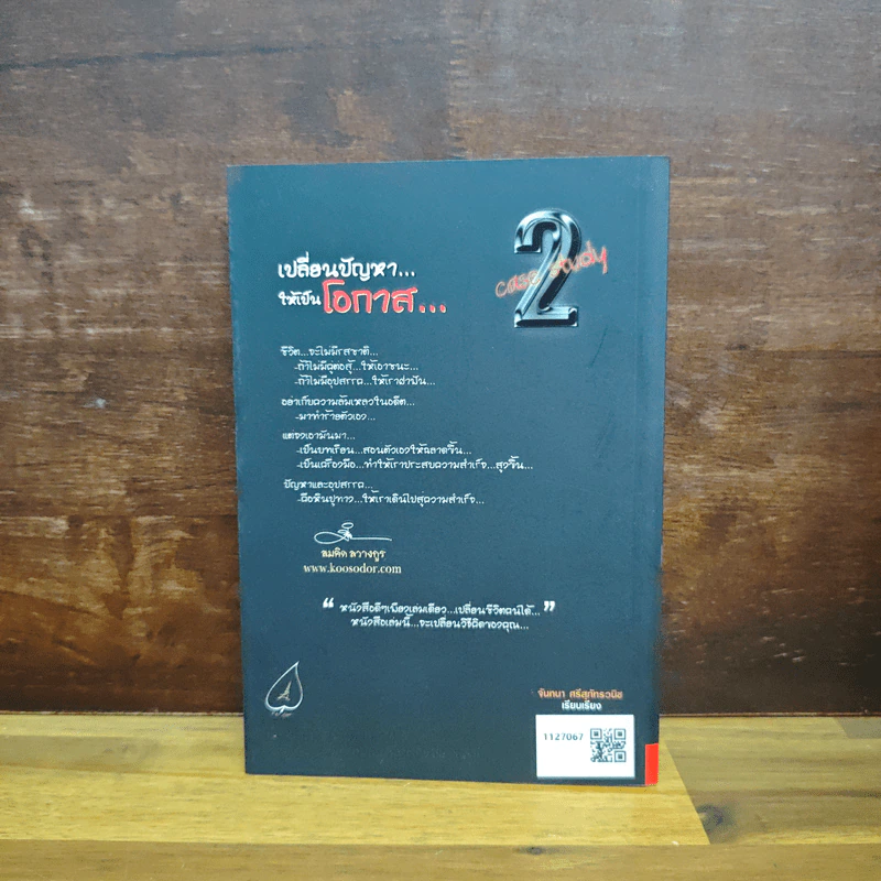 เปลี่ยนปัญหา...ให้เป็นโอกาส 2 - สมคิด ลวางกูร รูปที่ 2