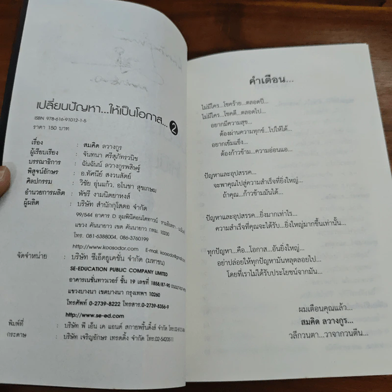 เปลี่ยนปัญหา...ให้เป็นโอกาส 2 - สมคิด ลวางกูร รูปที่ 6