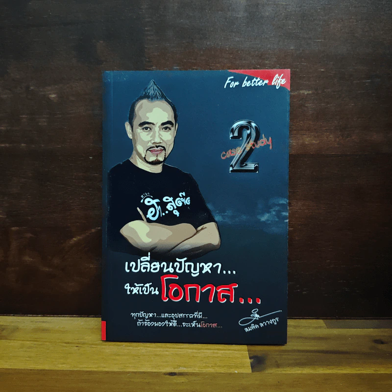 เปลี่ยนปัญหา...ให้เป็นโอกาส 2 - สมคิด ลวางกูร รูปที่ 1