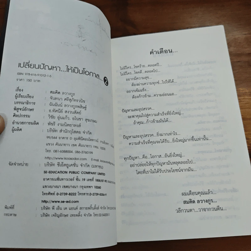 เปลี่ยนปัญหา...ให้เป็นโอกาส 2 - สมคิด ลวางกูร รูปที่ 6