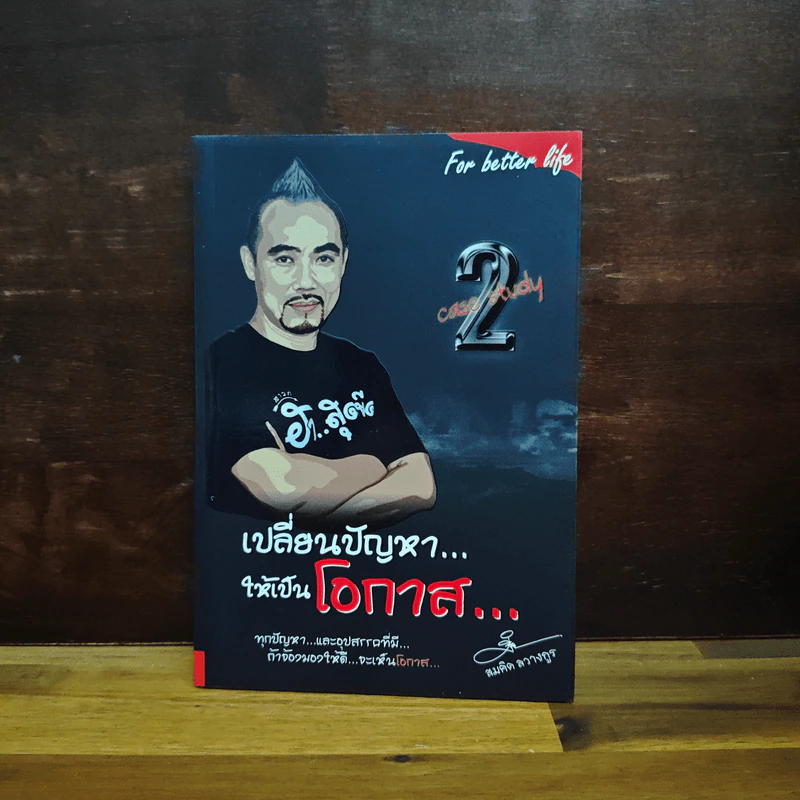 เปลี่ยนปัญหา...ให้เป็นโอกาส 2 - สมคิด ลวางกูร รูปที่ 1