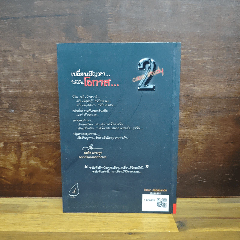 เปลี่ยนปัญหา...ให้เป็นโอกาส 2 - สมคิด ลวางกูร รูปที่ 2