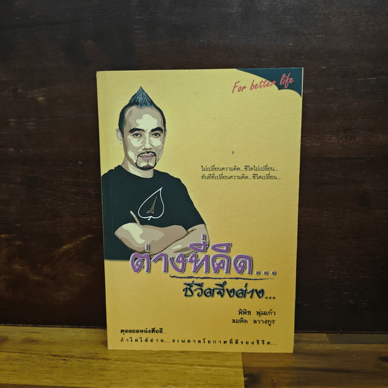 ต่างที่คิด ชีวิตจึงต่าง - สมคิด ลวางกูร, พิพิธ พุ่มแก้ว รูปที่ 1
