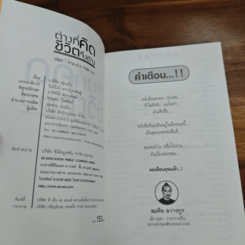 ต่างที่คิด ชีวิตจึงต่าง - สมคิด ลวางกูร, พิพิธ พุ่มแก้ว รูปที่ 6