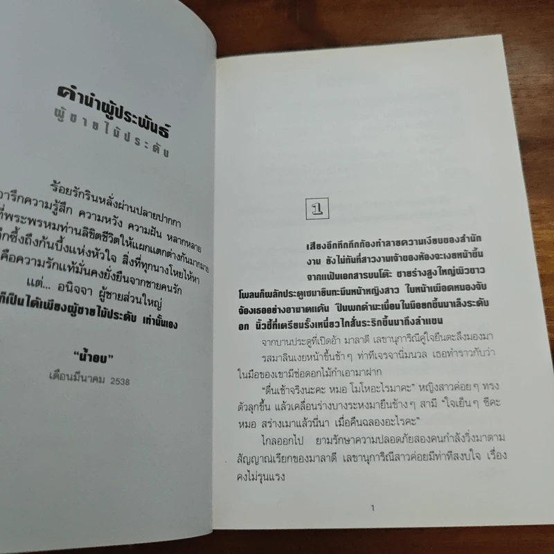 ผู้ชายไม้ประดับ - น้ำอบ รูปที่ 7