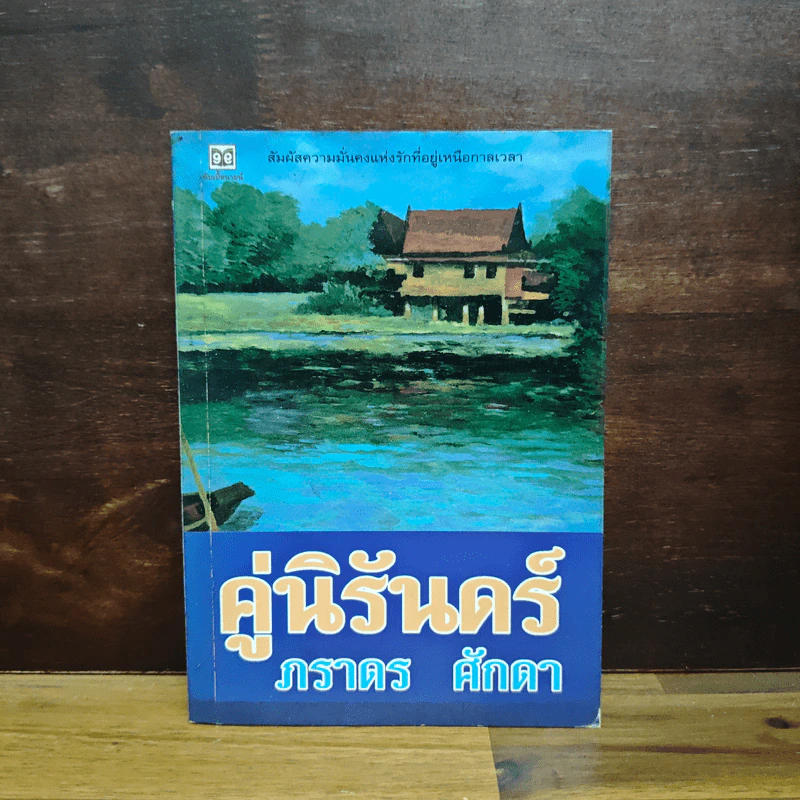 คู่นิรันดร์ - ภราดร ศักดา รูปที่ 1