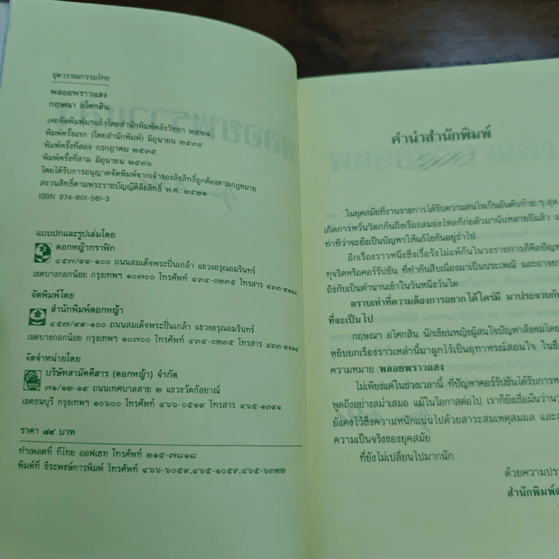 พลอยพราวแสง - กฤษณา อโศกสิน รูปที่ 6