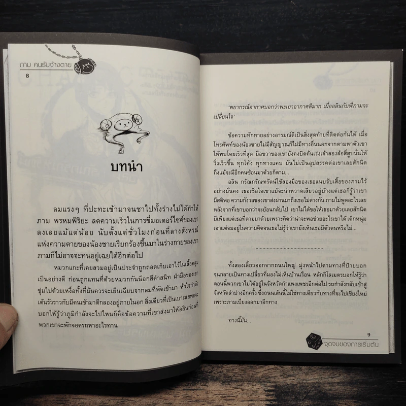 ภามคนรับจ้างตาย บทที่ 7 จุดจบของการเริ่มต้น - วาฬน้ำเงิน รูปที่ 8