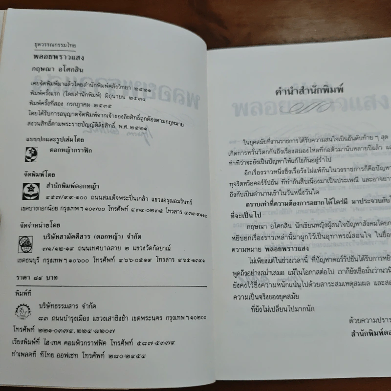 พลอยพราวแสง - กฤษณา อโศกสิน รูปที่ 6