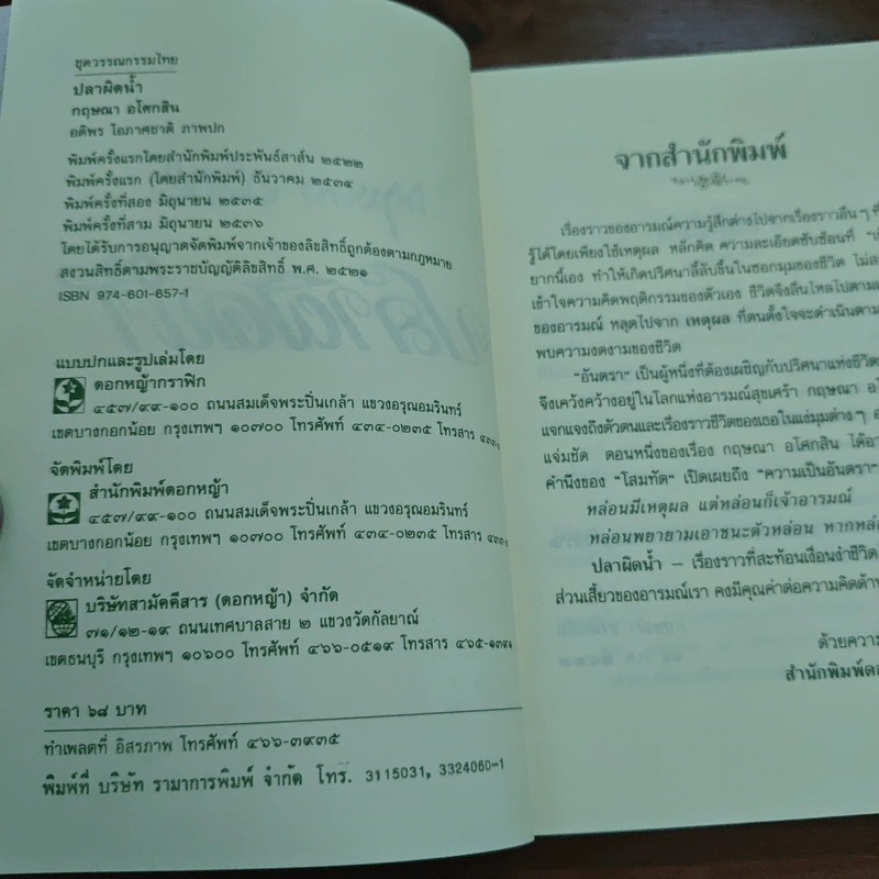 ปลาผิดน้ำ - กฤษณา อโศกสิน รูปที่ 6