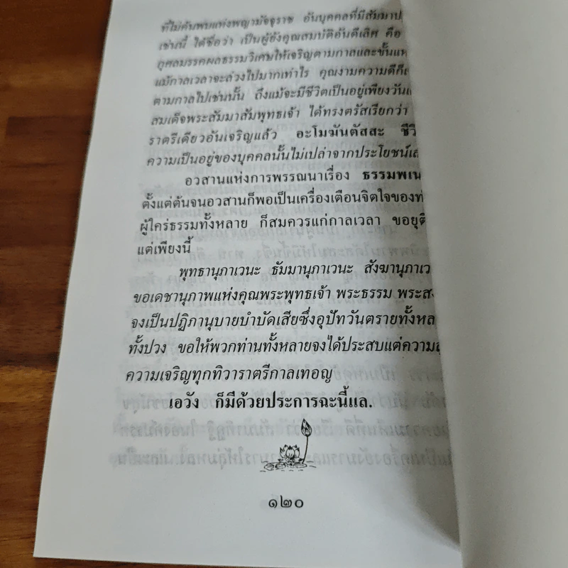 ธรรมพเนจร - หลวงพ่อจันทา ถาวโร รูปที่ 8