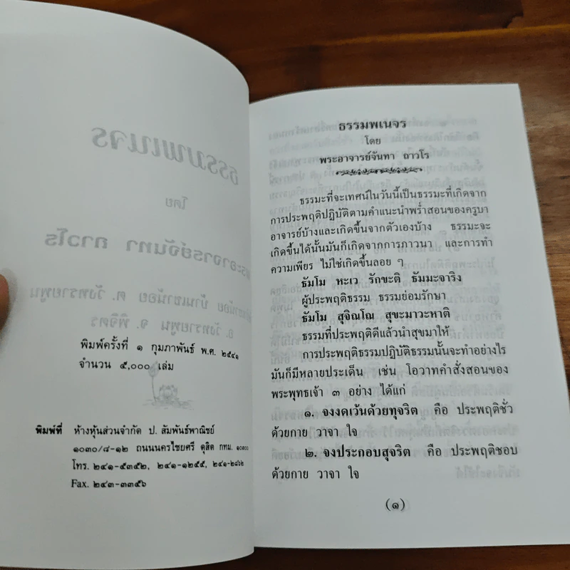 ธรรมพเนจร - หลวงพ่อจันทา ถาวโร รูปที่ 6