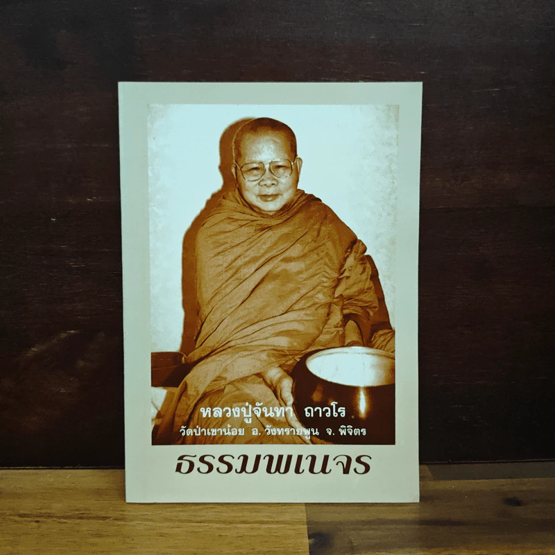 ธรรมพเนจร - หลวงพ่อจันทา ถาวโร รูปที่ 1