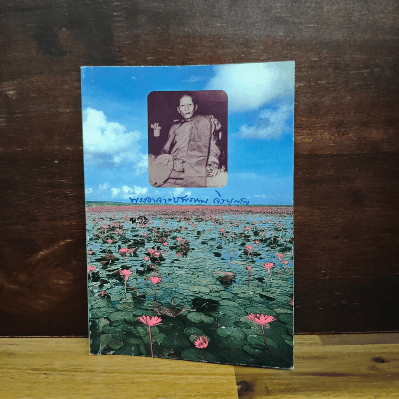 ชีวประวัติ พระอาจารย์ พรหม จิรปุญโญ รูปที่ 1