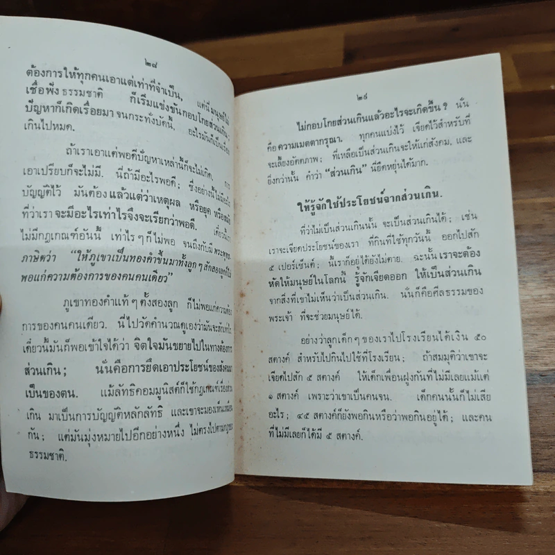 ถอยหลังเข้าคลองกันเถิด - พุทธทาส ภิกขุ รูปที่ 8
