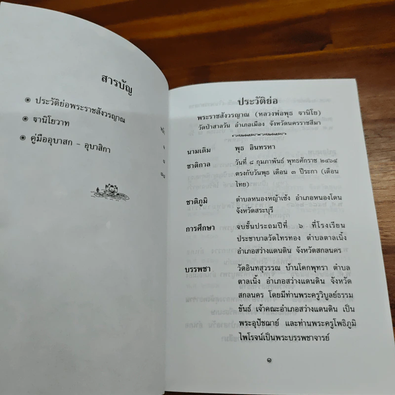 พระราชสังวรญาณ (หลวงพ่อพุธ ฐานิโย) รูปที่ 6