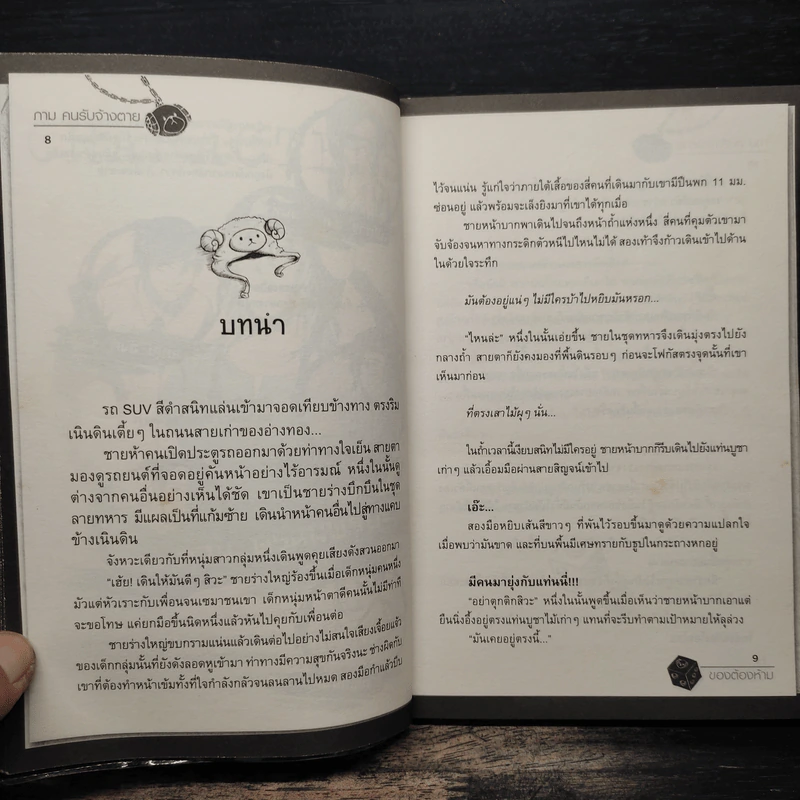 ภามคนรับจ้างตาย บทที่ 2 ของต้องห้าม รูปที่ 8