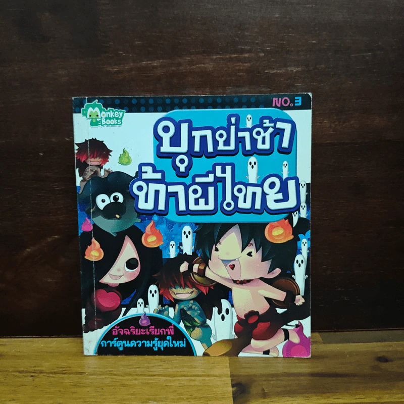 บุกป่าช้าท้าผีไทย - กองบรรณาธิการมังกี้บุ๊กส์ รูปที่ 1