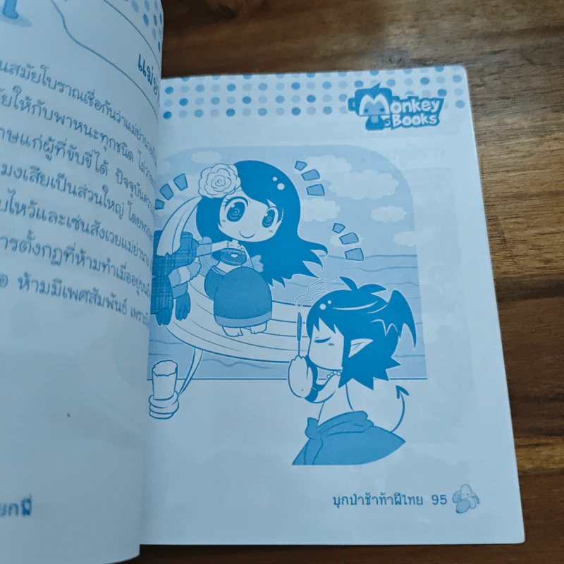 บุกป่าช้าท้าผีไทย - กองบรรณาธิการมังกี้บุ๊กส์ รูปที่ 9