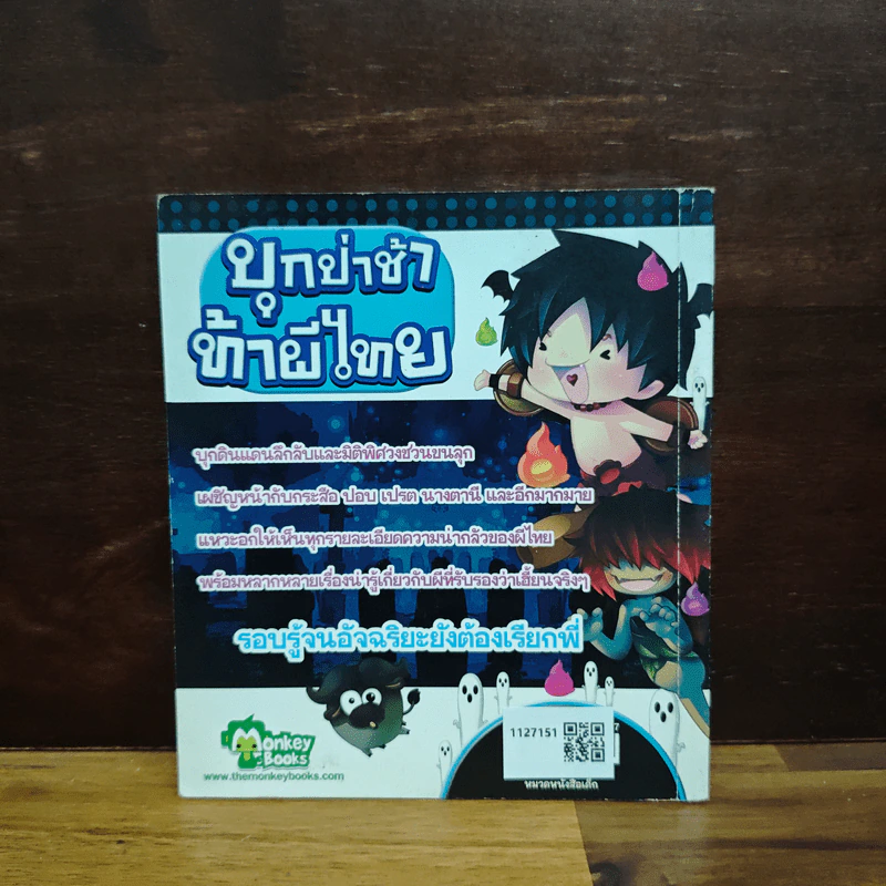 บุกป่าช้าท้าผีไทย - กองบรรณาธิการมังกี้บุ๊กส์ รูปที่ 2