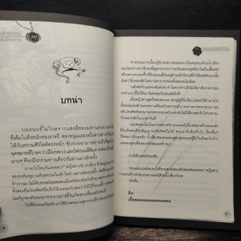 บริษัทพิทักษ์คนรับจ้างตาย 2 ตอน แผนลวงผู้พิทักษ์ - วาฬน้ำเงิน Feat. เนบิวลา รูปที่ 8