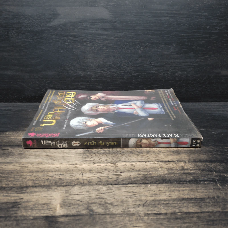 บริษัทพิทักษ์คนรับจ้างตาย เล่ม 1 ตอน หมาป่ากับลูกแกะ รูปที่ 3