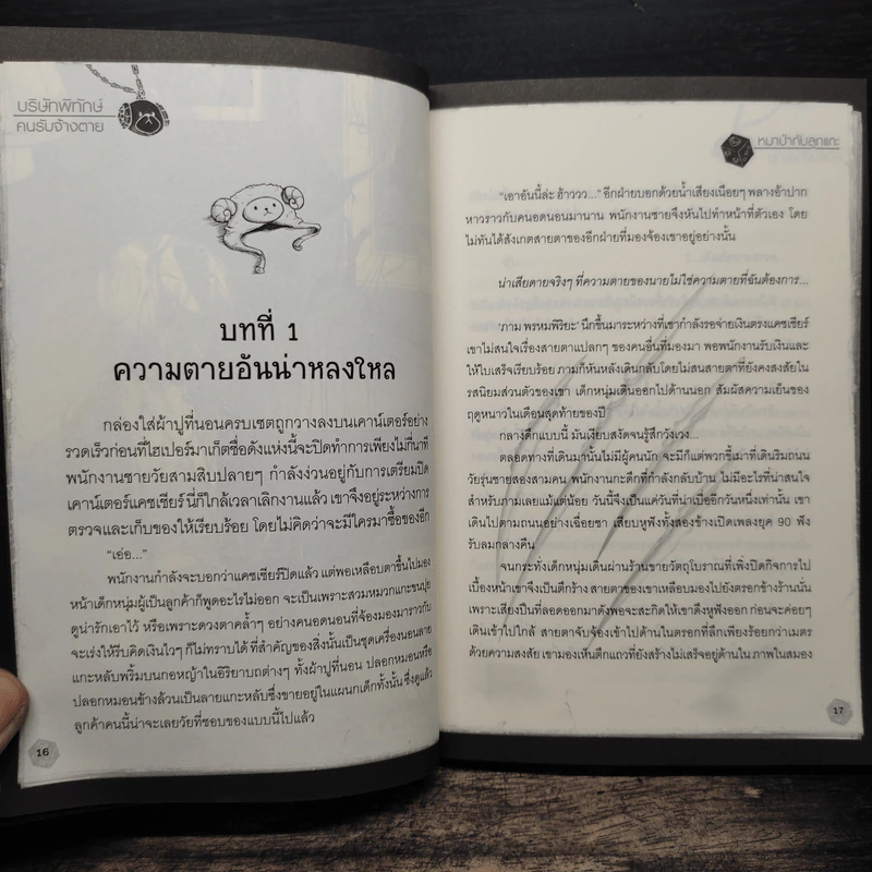 บริษัทพิทักษ์คนรับจ้างตาย เล่ม 1 ตอน หมาป่ากับลูกแกะ รูปที่ 9