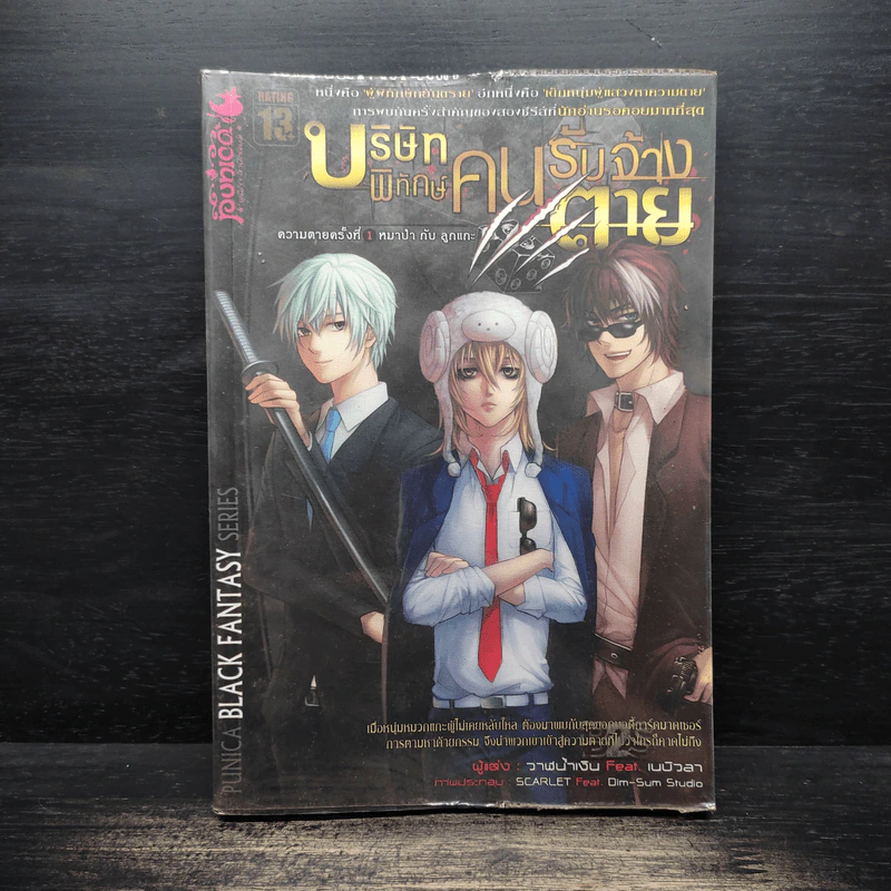 บริษัทพิทักษ์คนรับจ้างตาย เล่ม 1 ตอน หมาป่ากับลูกแกะ รูปที่ 1