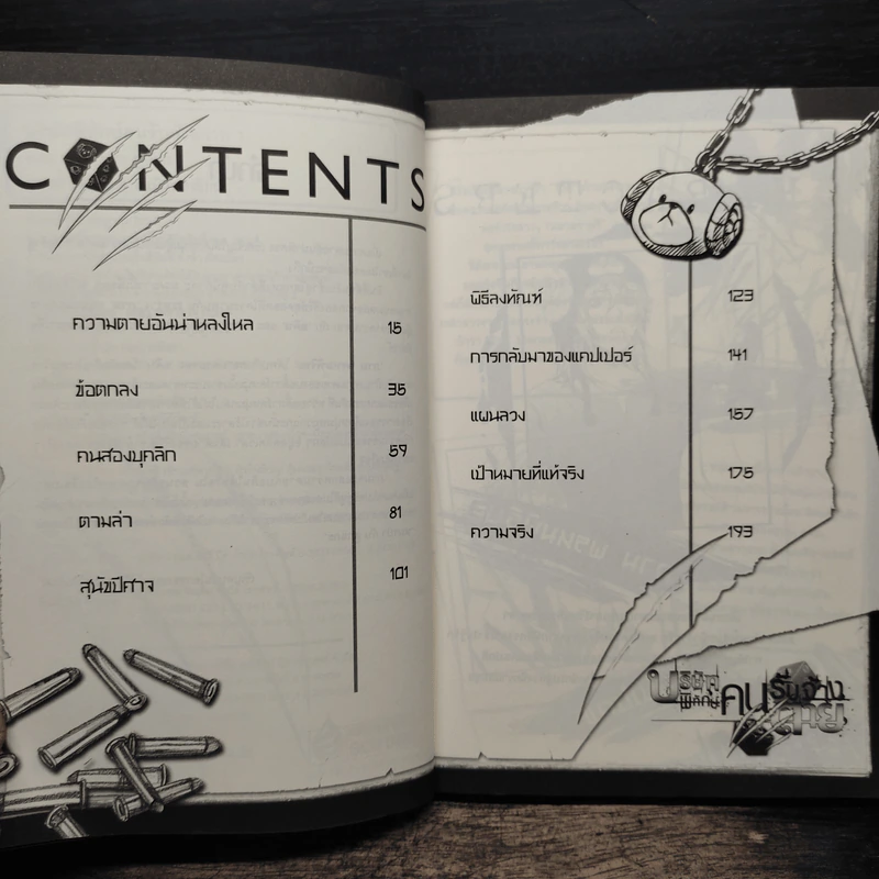 บริษัทพิทักษ์คนรับจ้างตาย เล่ม 1 ตอน หมาป่ากับลูกแกะ รูปที่ 7