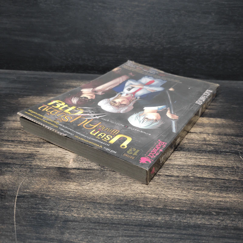 บริษัทพิทักษ์คนรับจ้างตาย เล่ม 1 ตอน หมาป่ากับลูกแกะ รูปที่ 5